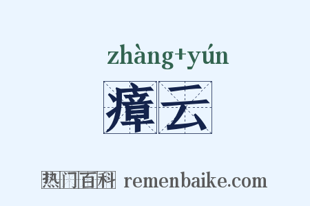 瘴云是什么意思的图片